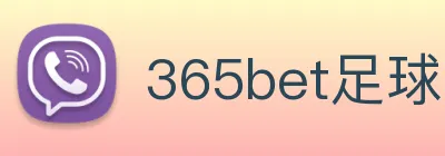 365bet足球 Logo